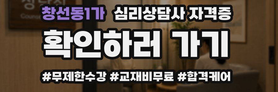 창선동1가 심리 상담사 자격증