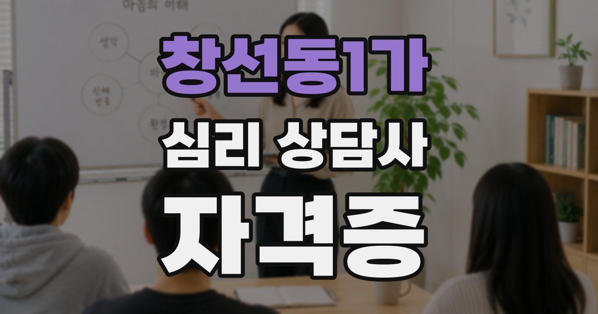 창선동1가 심리 상담사 자격증