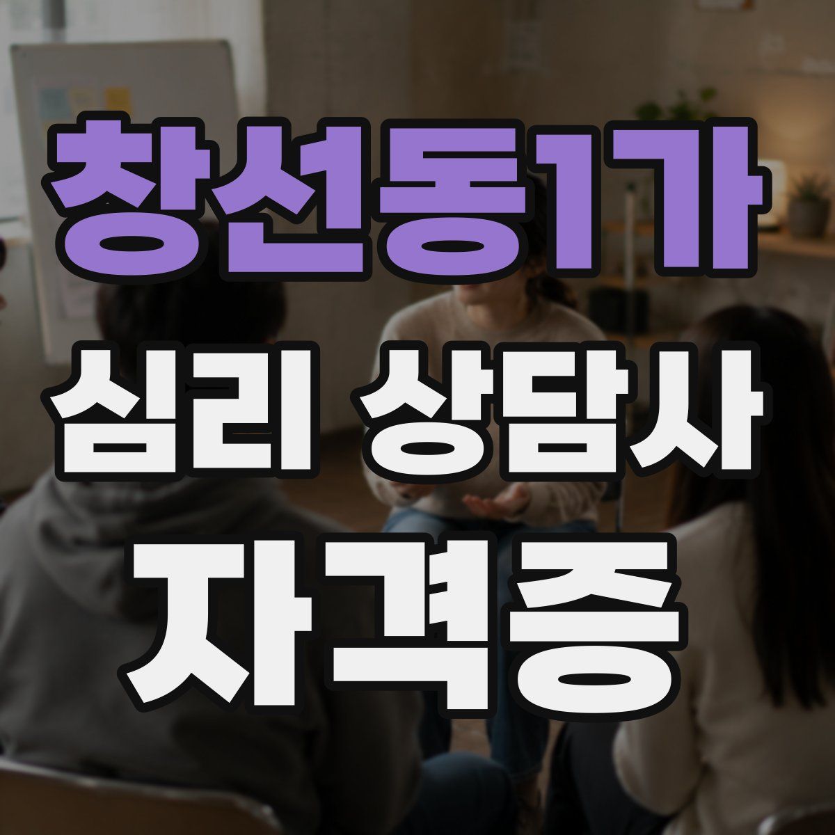 창선동1가 심리 상담사 자격증