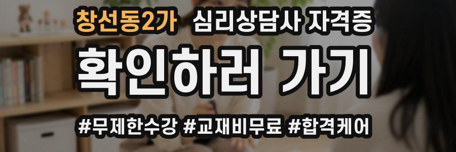 창선동2가 심리 상담사 자격증