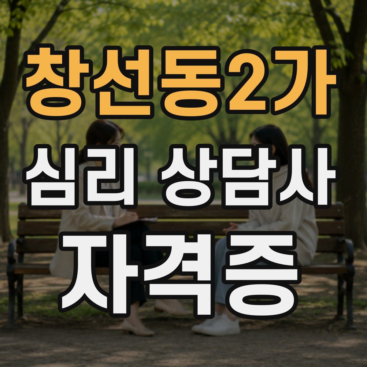 창선동2가 심리 상담사 자격증