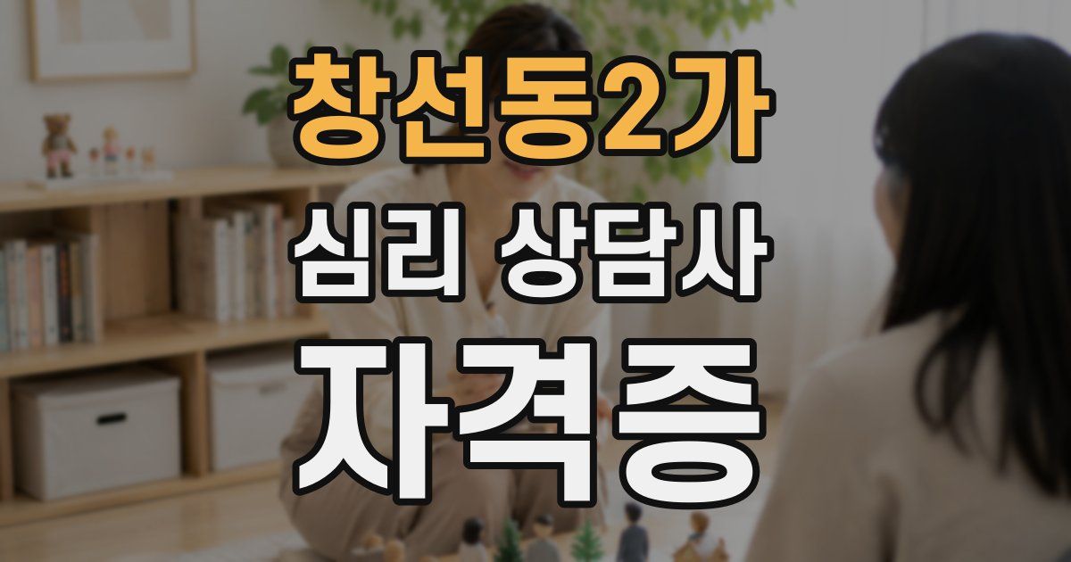창선동2가 심리 상담사 자격증