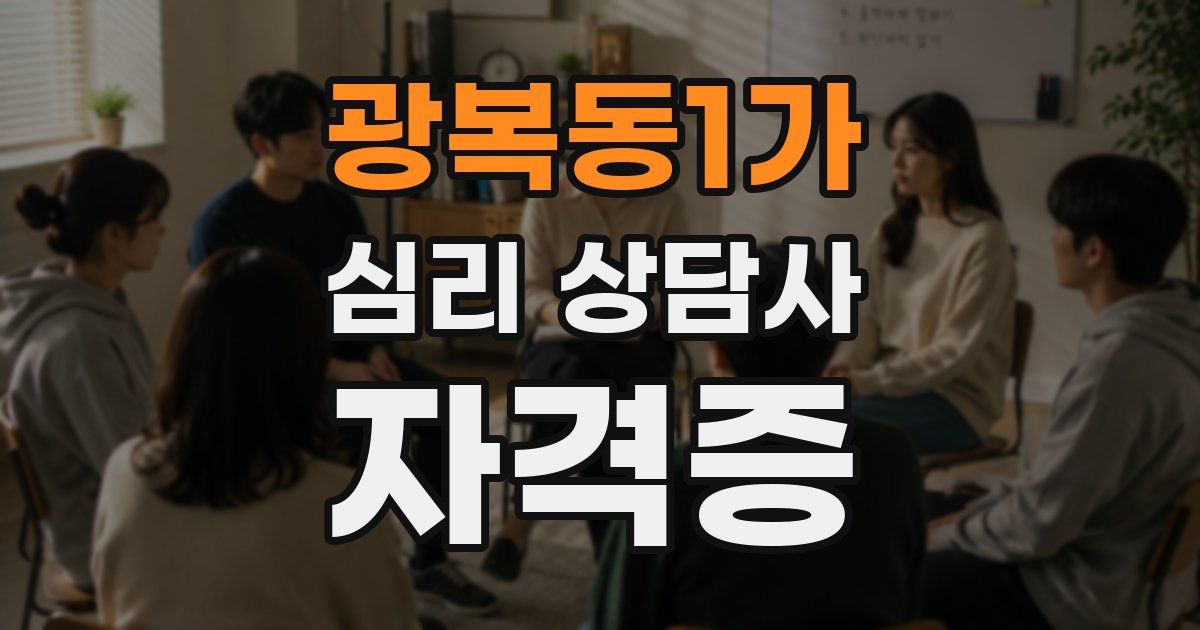 광복동1가 심리 상담사 자격증
