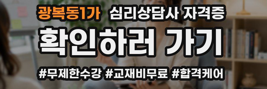 광복동1가 심리 상담사 자격증