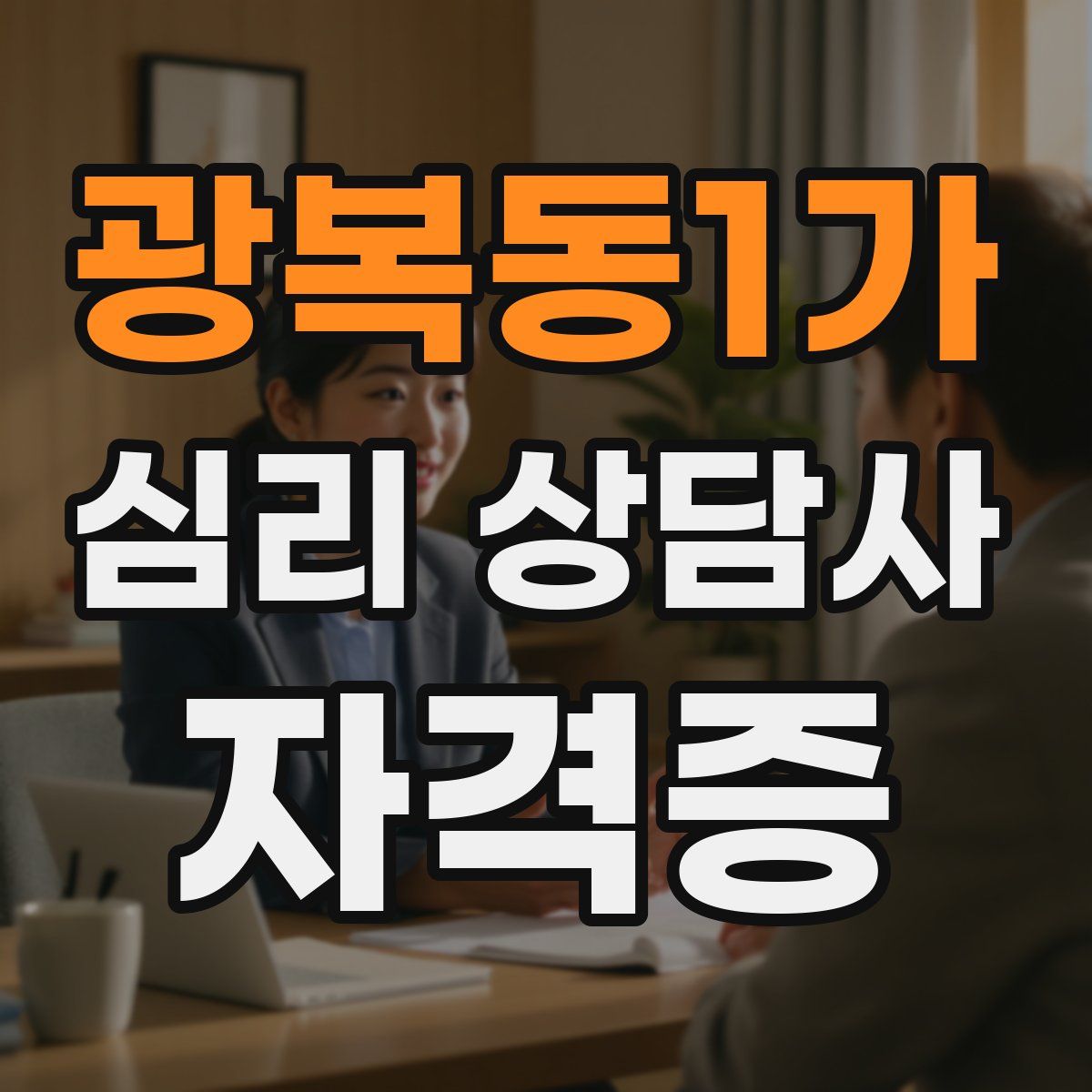 광복동1가 심리 상담사 자격증