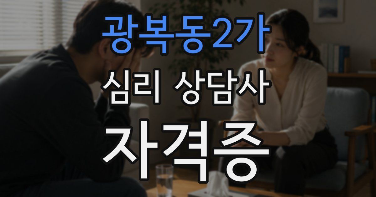 광복동2가 심리 상담사 자격증