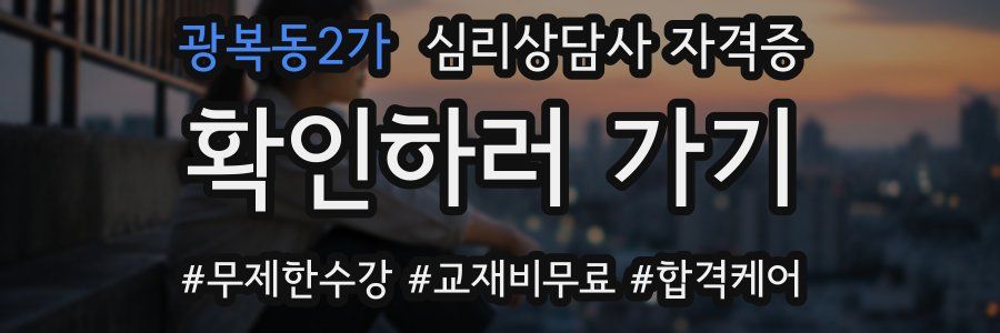 광복동2가 심리 상담사 자격증