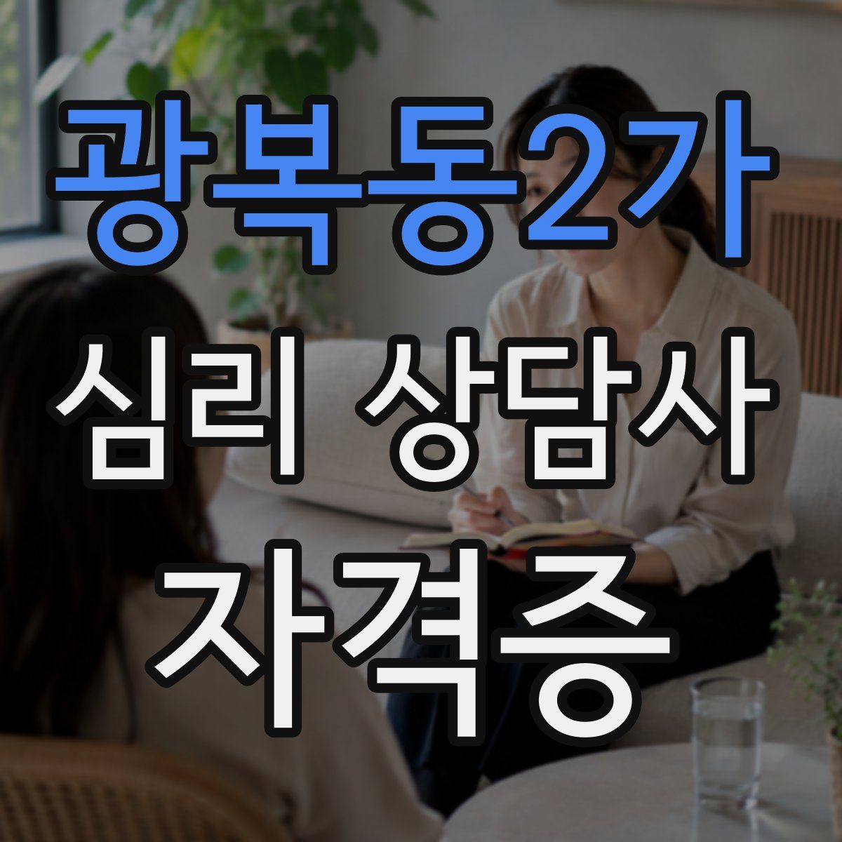 광복동2가 심리 상담사 자격증