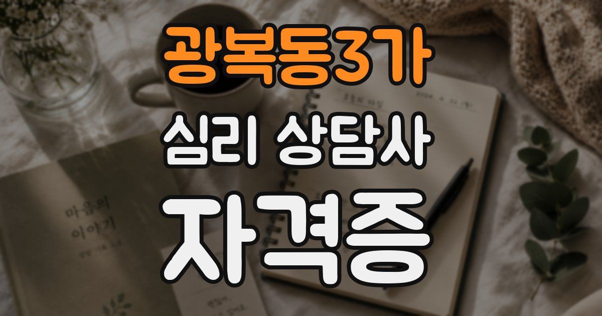 광복동3가 심리 상담사 자격증