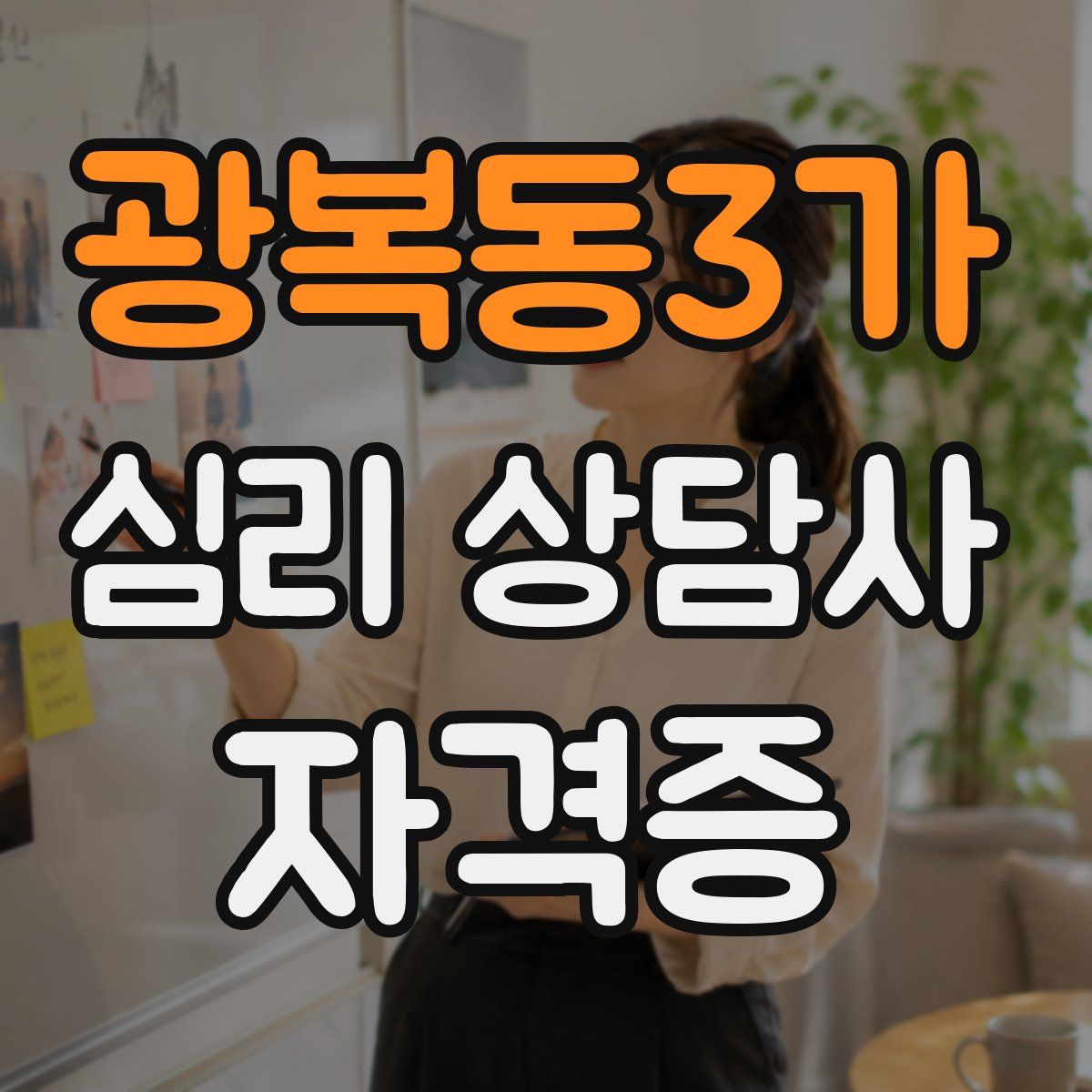 광복동3가 심리 상담사 자격증