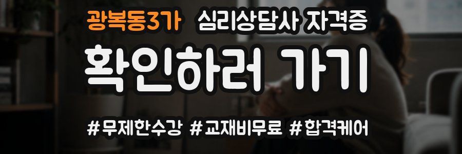 광복동3가 심리 상담사 자격증