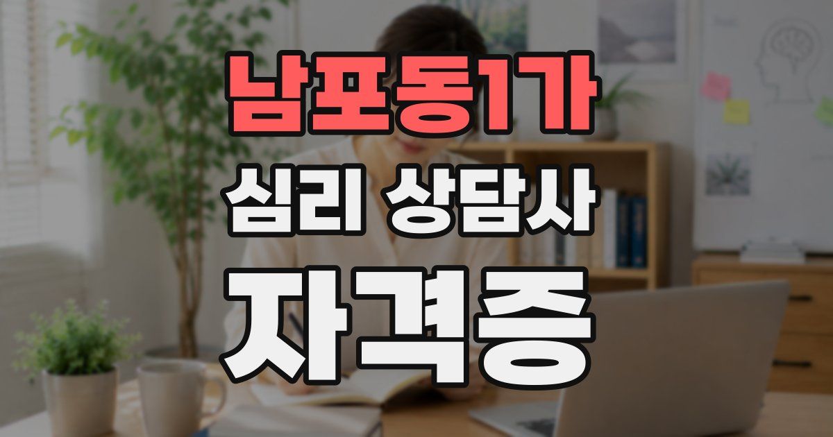 남포동1가 심리 상담사 자격증