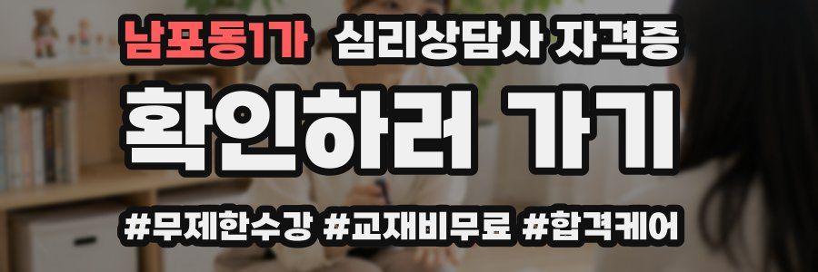 남포동1가 심리 상담사 자격증