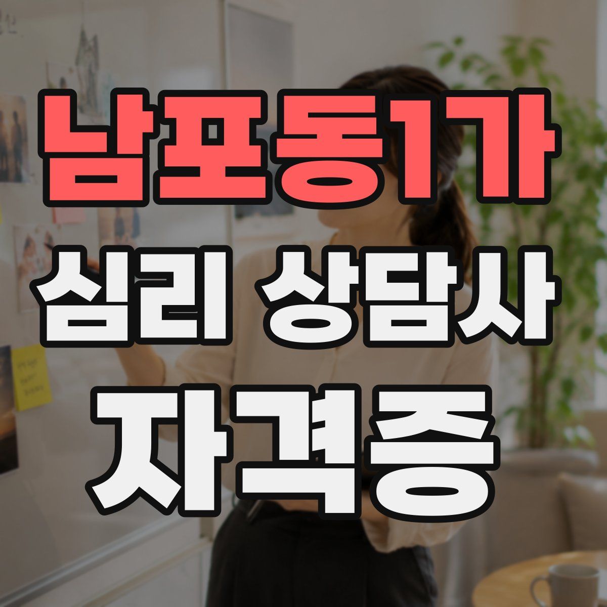 남포동1가 심리 상담사 자격증