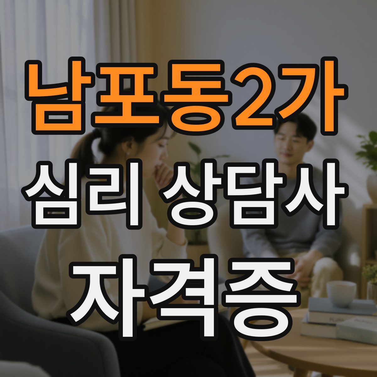 남포동2가 심리 상담사 자격증