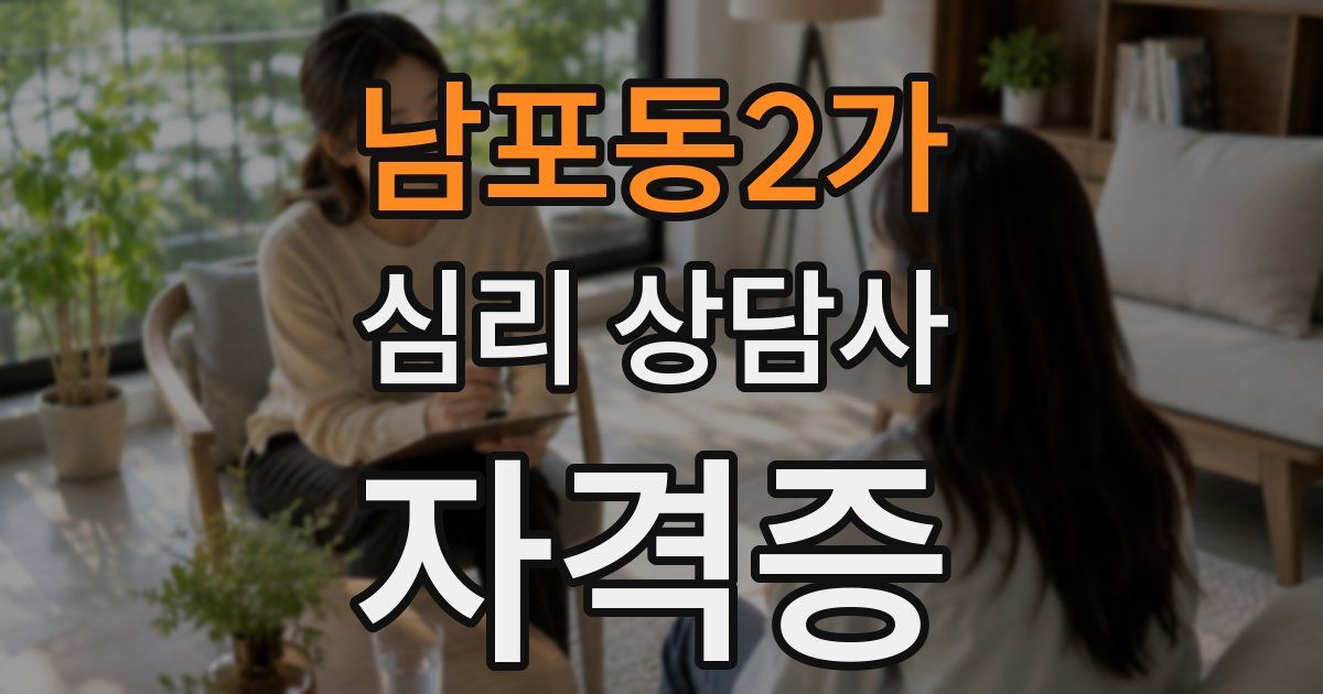 남포동2가 심리 상담사 자격증