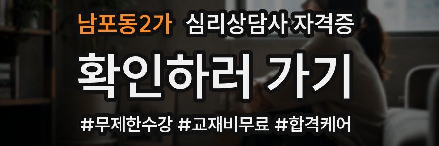 남포동2가 심리 상담사 자격증