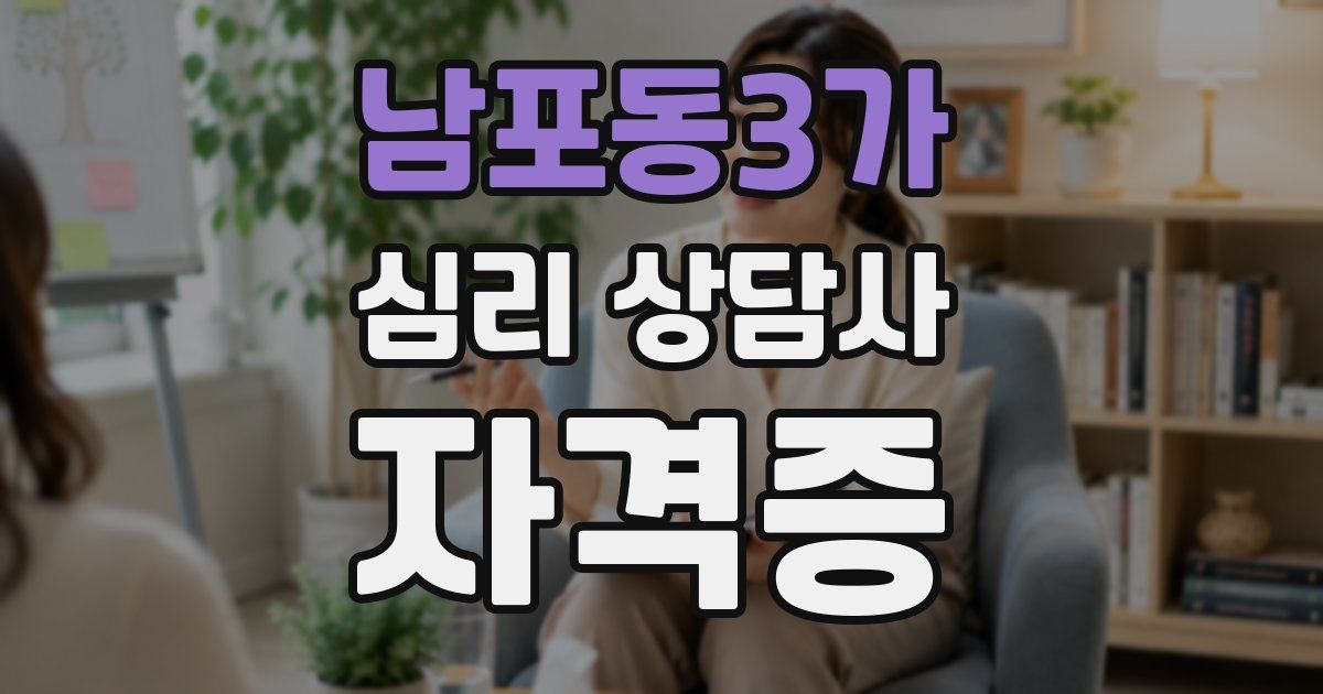 남포동3가 심리 상담사 자격증