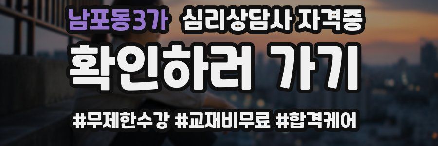남포동3가 심리 상담사 자격증