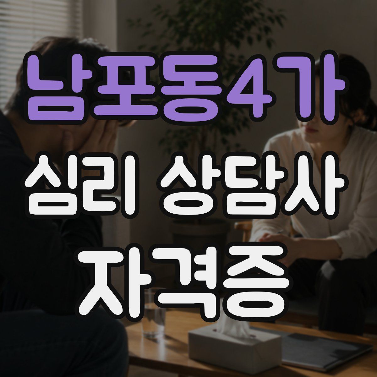 남포동4가 심리 상담사 자격증