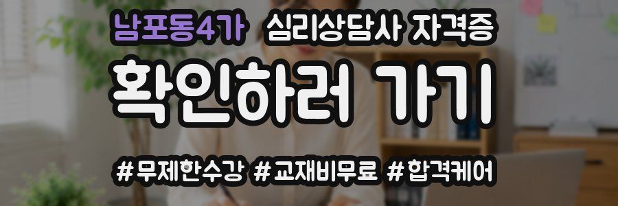 남포동4가 심리 상담사 자격증