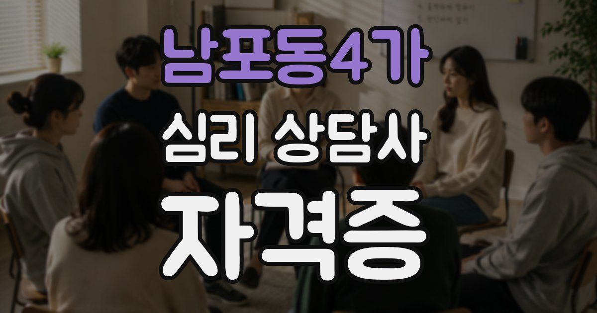 남포동4가 심리 상담사 자격증