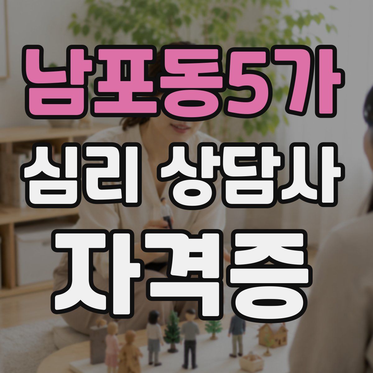남포동5가 심리 상담사 자격증