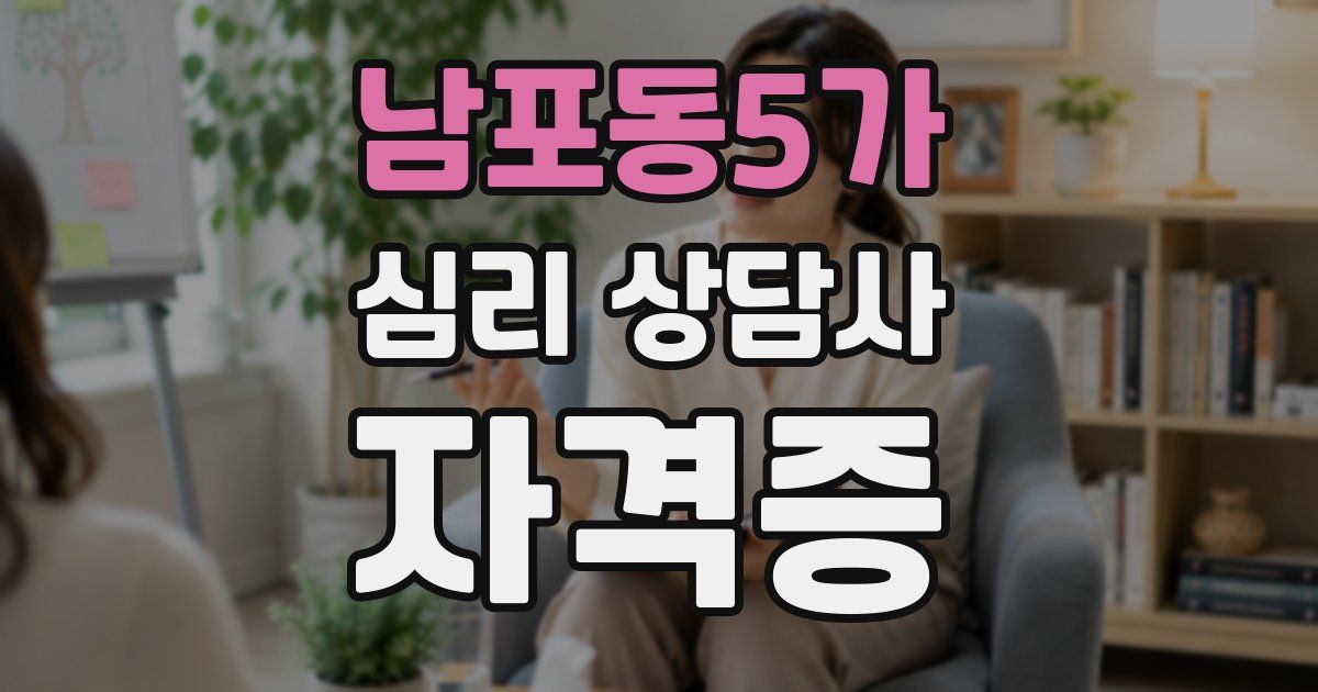 남포동5가 심리 상담사 자격증