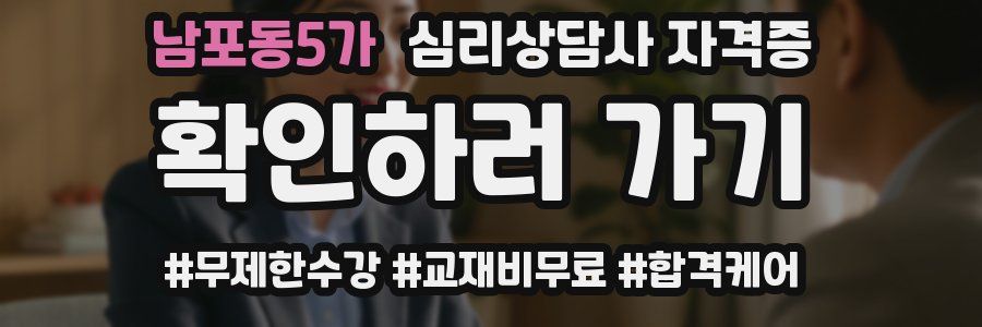 남포동5가 심리 상담사 자격증