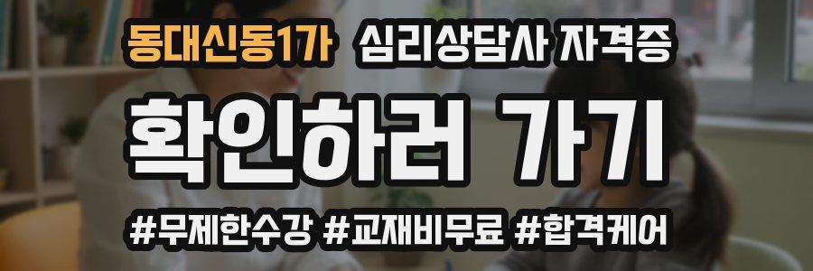 동대신동1가 심리 상담사 자격증