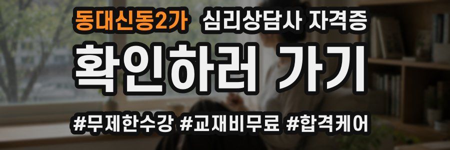 동대신동2가 심리 상담사 자격증