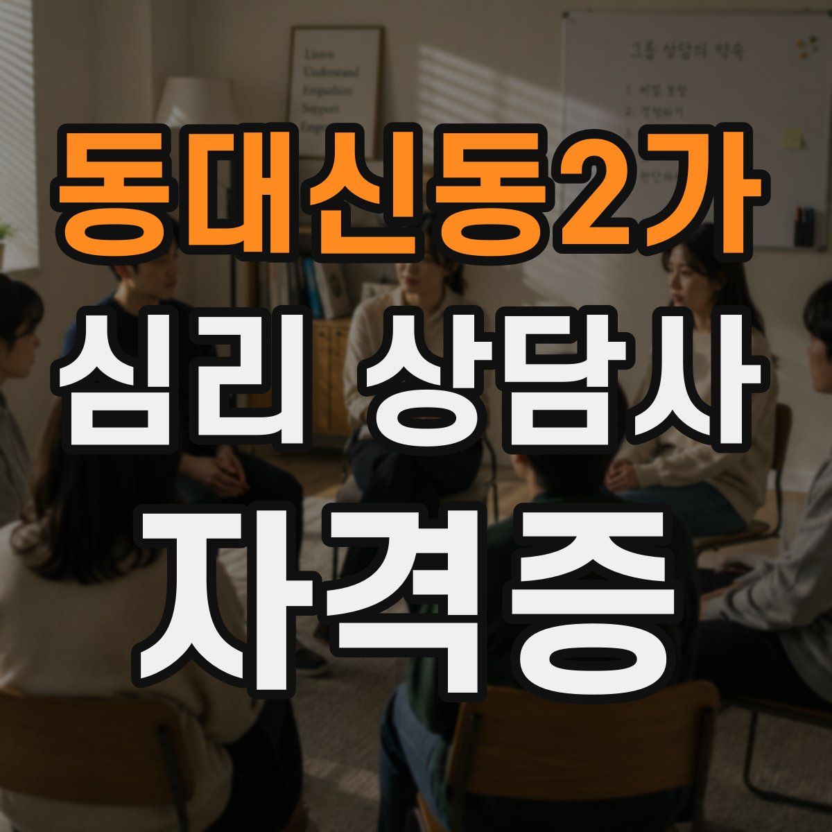 동대신동2가 심리 상담사 자격증