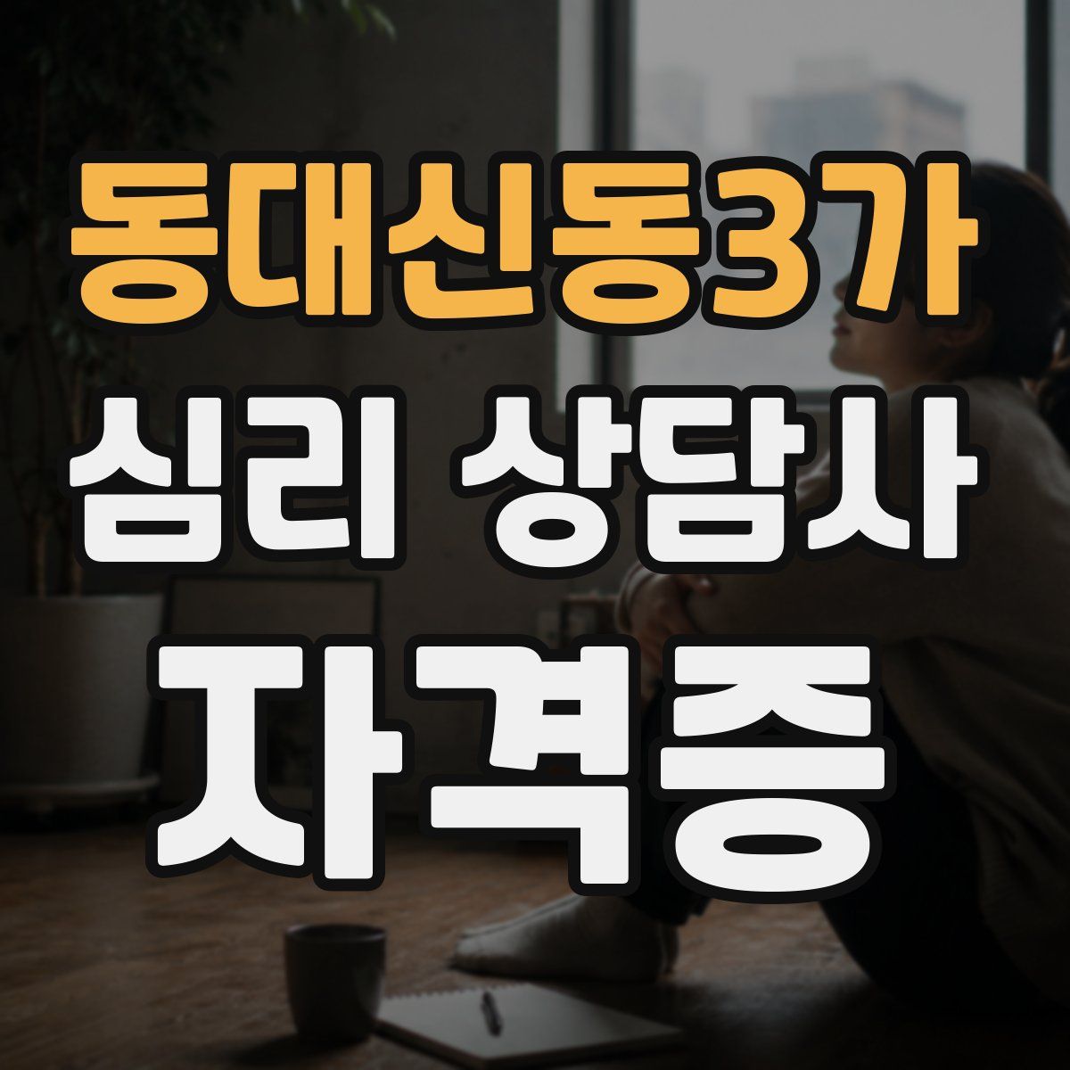 동대신동3가 심리 상담사 자격증