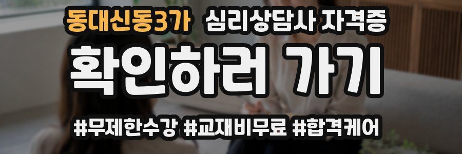 동대신동3가 심리 상담사 자격증