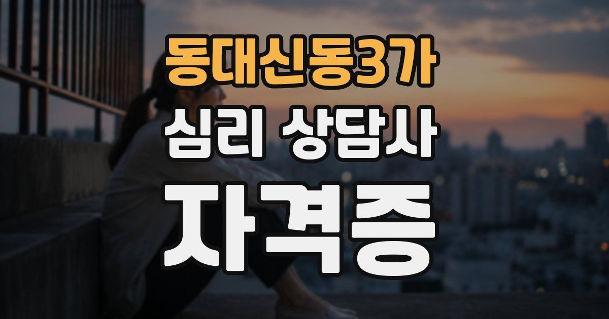 동대신동3가 심리 상담사 자격증