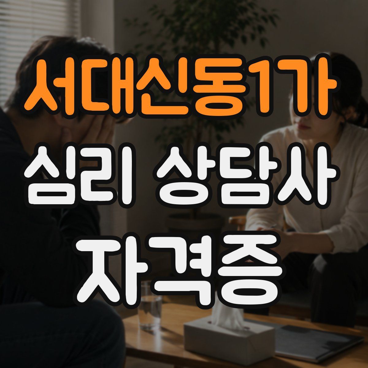 서대신동1가 심리 상담사 자격증
