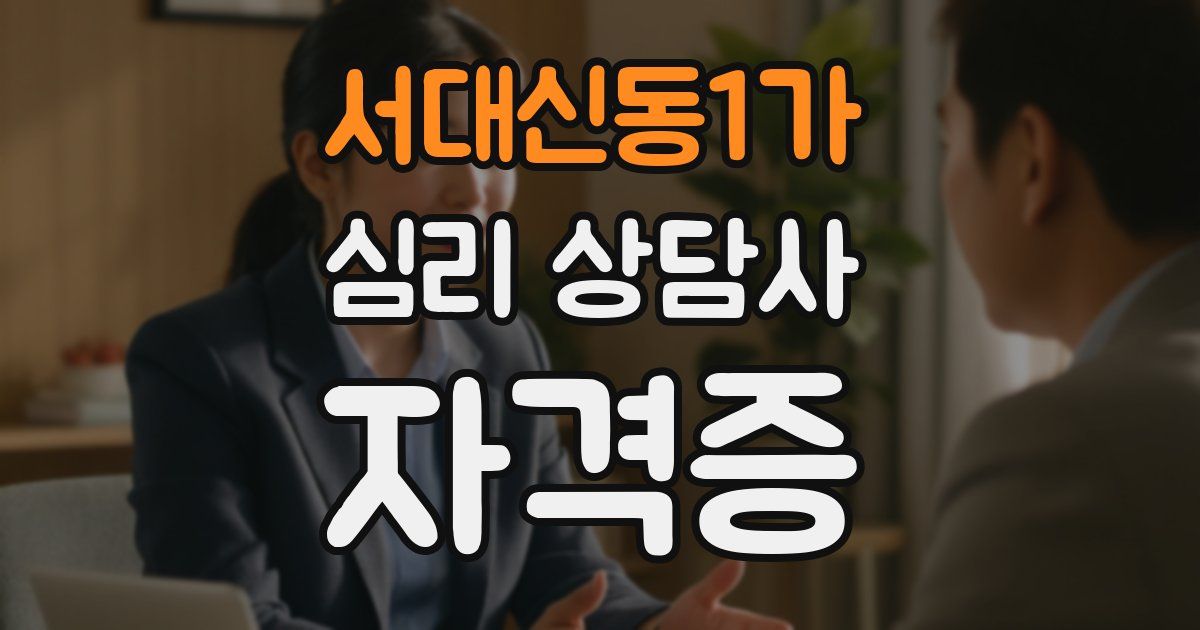 서대신동1가 심리 상담사 자격증