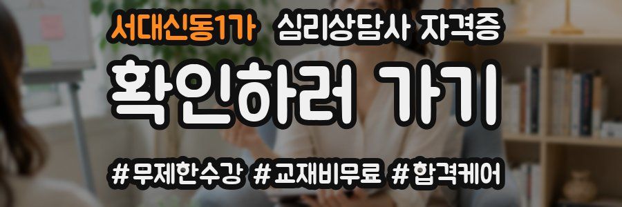 서대신동1가 심리 상담사 자격증
