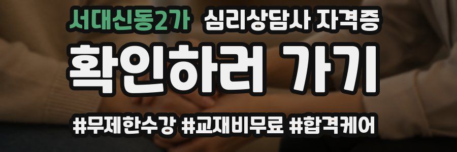 서대신동2가 심리 상담사 자격증