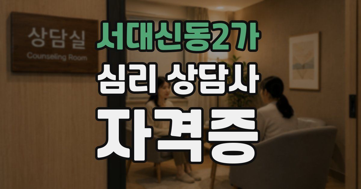 서대신동2가 심리 상담사 자격증