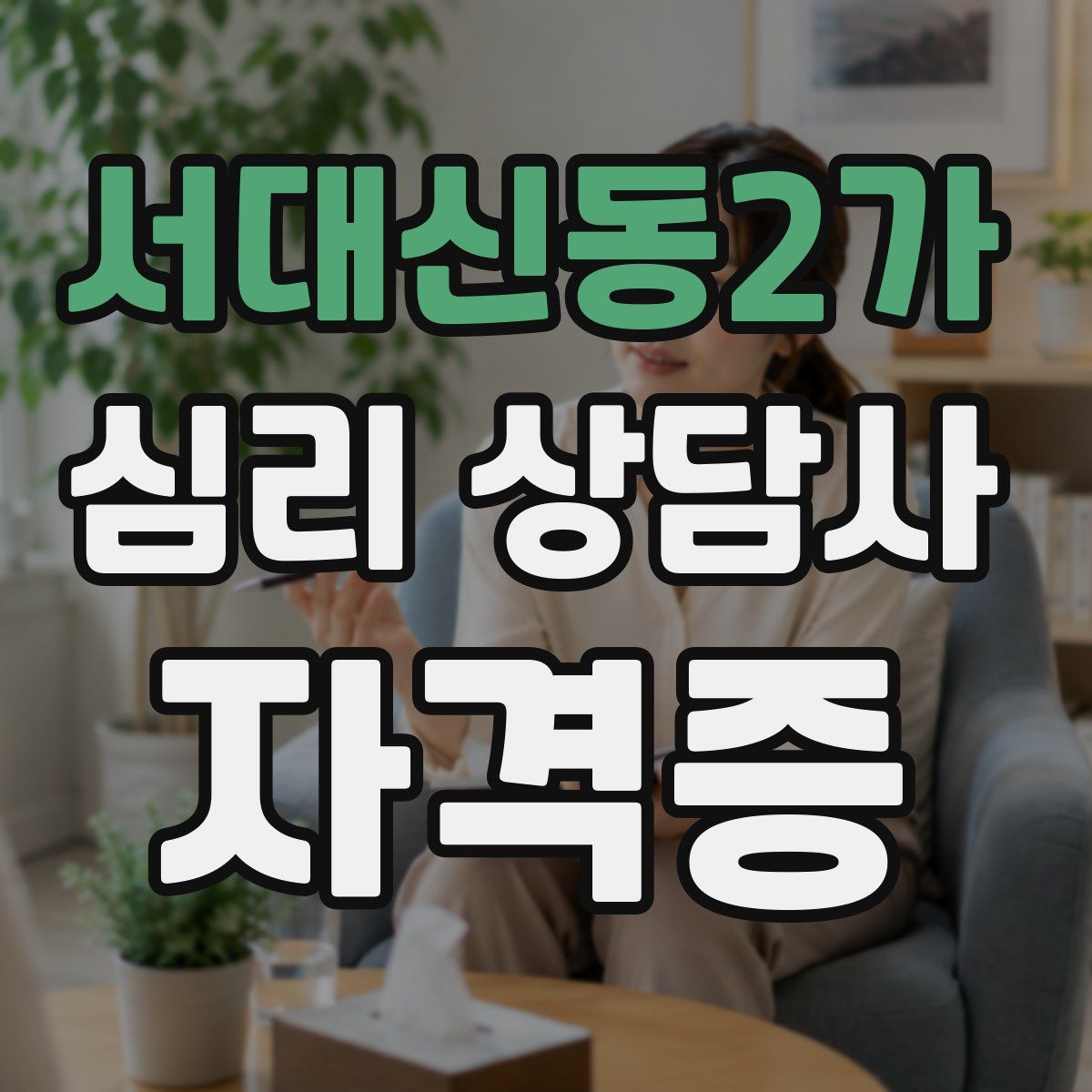 서대신동2가 심리 상담사 자격증