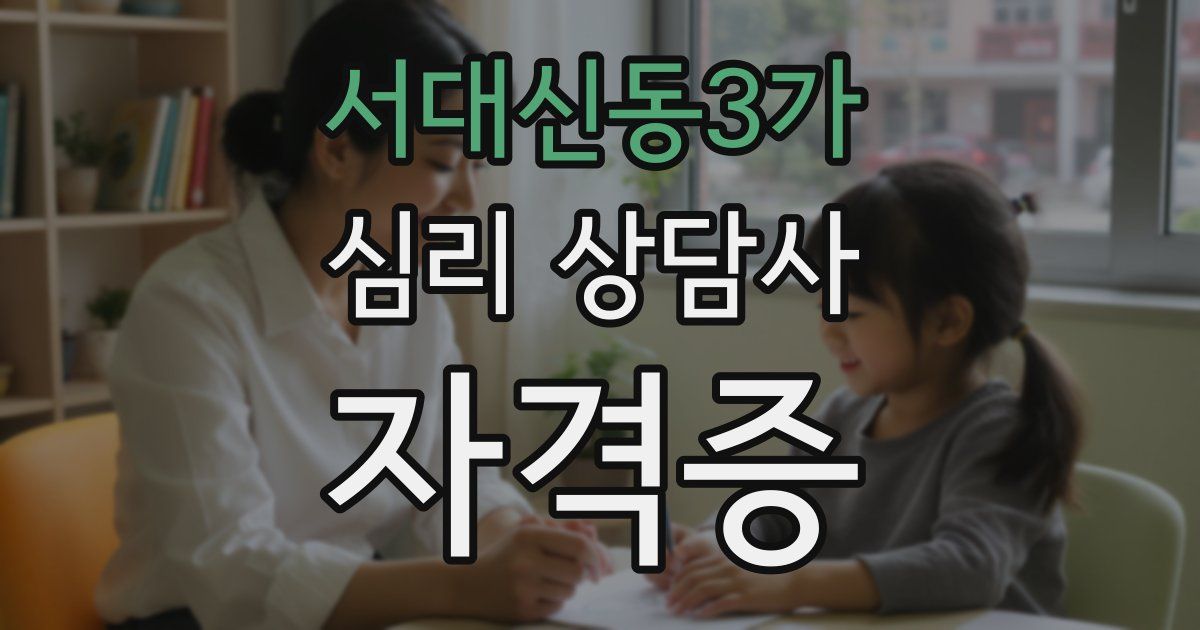 서대신동3가 심리 상담사 자격증