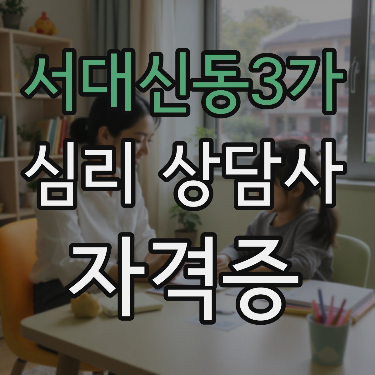 서대신동3가 심리 상담사 자격증