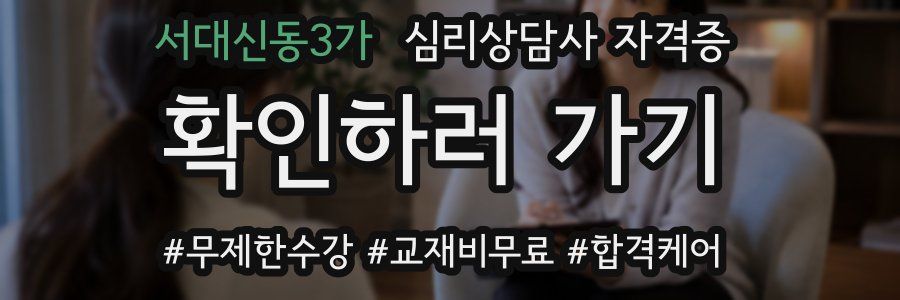 서대신동3가 심리 상담사 자격증