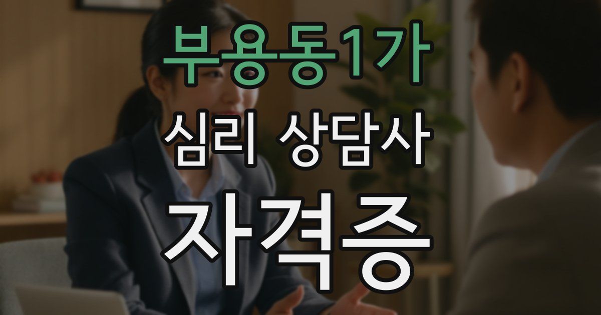 부용동1가 심리 상담사 자격증