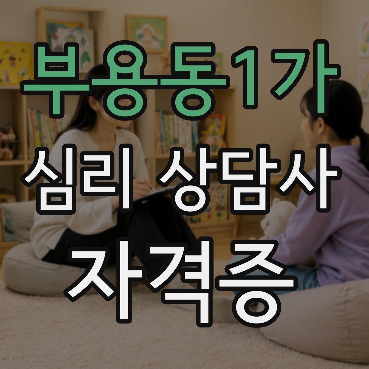 부용동1가 심리 상담사 자격증