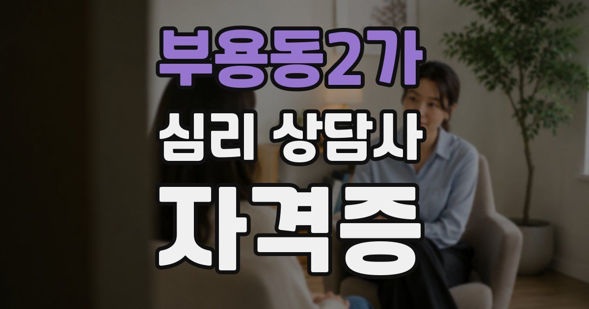 부용동2가 심리 상담사 자격증