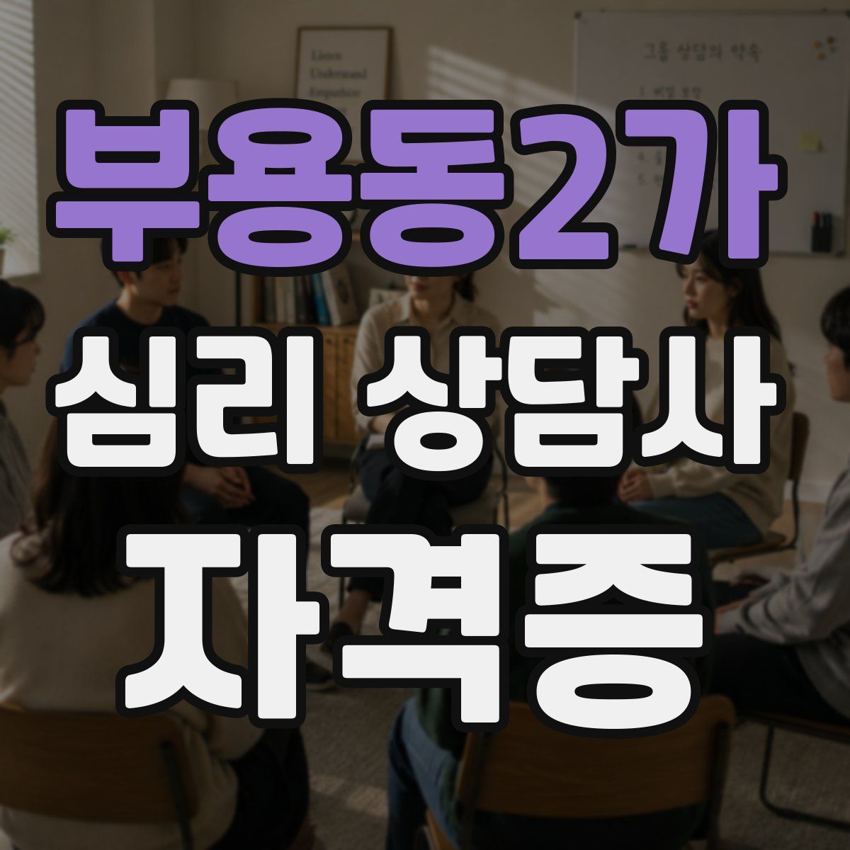 부용동2가 심리 상담사 자격증