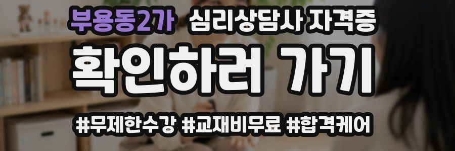 부용동2가 심리 상담사 자격증