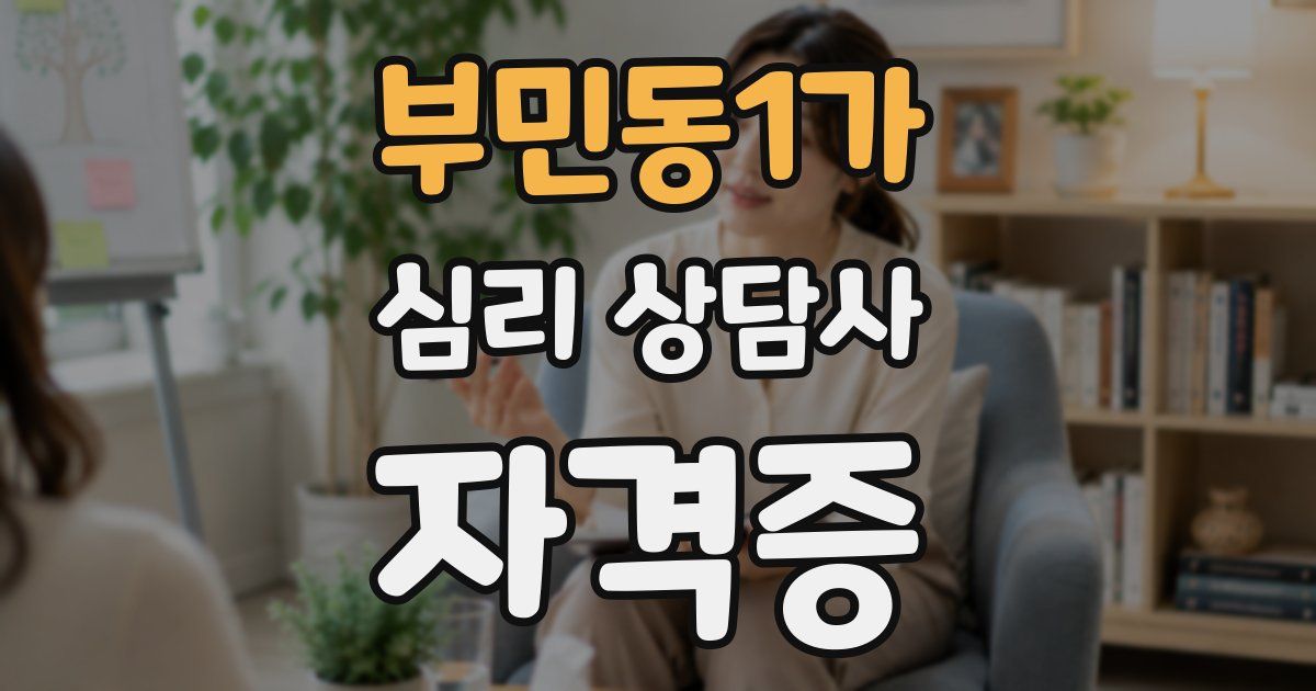 부민동1가 심리 상담사 자격증